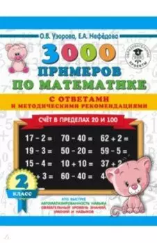 Математика. 2 класс. Счет в пределах 20 и 100. С ответами и методическими рекомендациями
