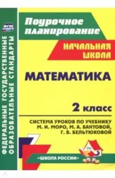 Математика. 2 класс. Система уроков к учебнику М. И. Моро и др. ФГОС