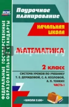 Математика. 2 класс. Система уроков по учебнику Т. Е. Демидовой и др. Часть 1. ФГОС