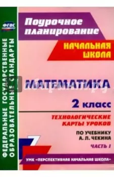 Математика. 2 класс. Технологические карты уроков по учебнику А.Л. Чекина. Часть 1. ФГОС