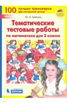 Математика. 2 класс. Тематические тестовые работы. ФГОС