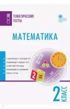 Математика. 2 класс. Тематические тесты. ФГОС