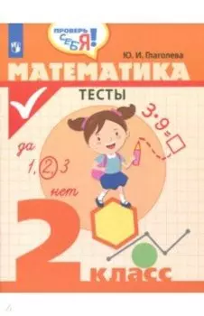 Математика. 2 класс. Тесты