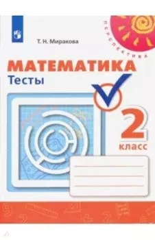 Математика. 2 класс. Тесты