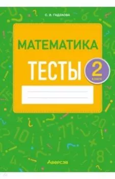 Математика. 2 класс. Тесты