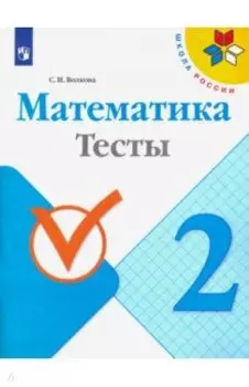 Математика. 2 класс. Тесты. ФГОС