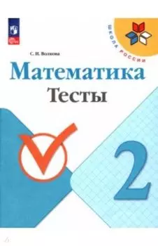 Математика. 2 класс. Тесты. ФГОС