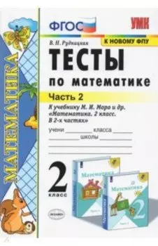Математика. 2 класс. Тесты к учебнику М. И. Моро и др. В 2-х частях. Часть 2