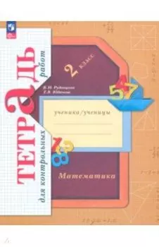 Математика. 2 класс. Тетрадь для контрольных работ. ФГОС