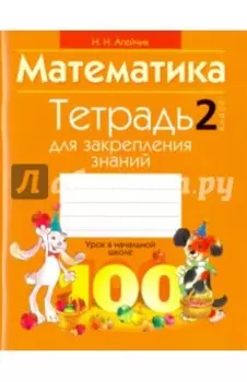Математика. 2 класс. Тетрадь для закрепления знаний