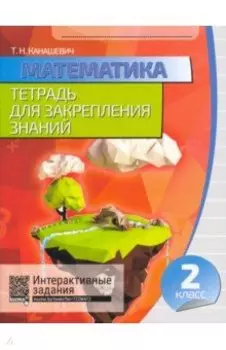 Математика. 2 класс. Тетрадь для закрепления знаний