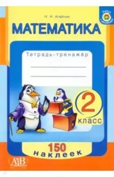 Математика. 2 класс. Тетрадь-тренажер. 150 наклеек