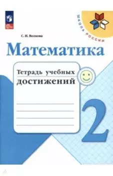 Математика. 2 класс. Тетрадь учебных достижений. ФГОС