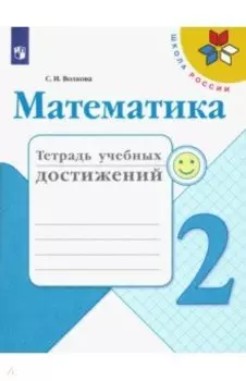 Математика. 2 класс. Тетрадь учебных достижений. ФГОС