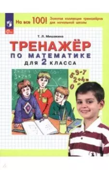 Математика. 2 класс. Тренажер. ФГОС