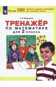 Математика. 2 класс. Тренажер. ФГОС