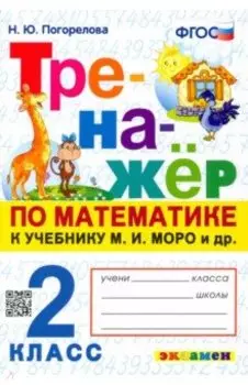 Математика. 2 класс. Тренажер к учебнику М. И. Моро и др. ФГОС