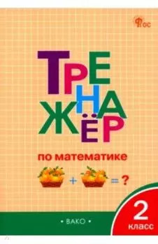 Математика. 2 класс. Тренажёр. ФГОС