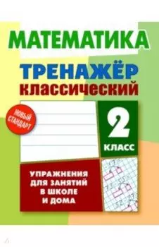 Математика. 2 класс. Тренажёр классический