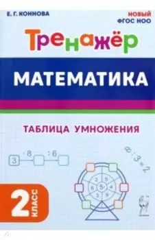 Математика. 2 класс. Тренажёр. Таблица умножения
