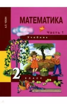 Математика. 2 класс. Учебник. В 2-х частях. Часть 1. ФГОС
