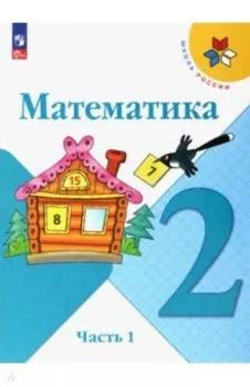 Математика. 2 класс. Учебник. В 2-х частях. ФГОС