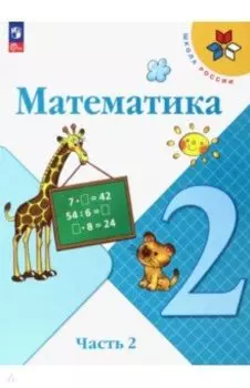 Математика. 2 класс. Учебник. В 2-х частях. ФГОС