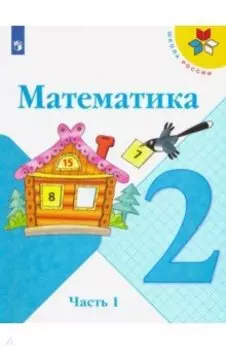 Математика. 2 класс. Учебник. В 2-х частях. ФГОС