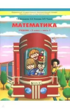 Математика. 2 класс. Учебник. В 3-х частях. ФГОС