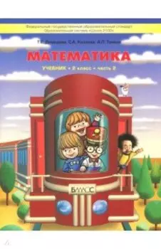 Математика. 2 класс. Учебник. В 3-х частях. ФГОС