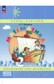 Математика. 2 класс. Учебное пособие. В 3-х частях. Часть 2. ФГОС