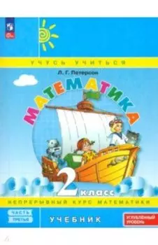 Математика. 2 класс. Углубленный уровень. Учебное пособие. В 3-х частях. ФГОС