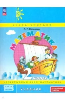 Математика. 2 класс. Углубленный уровень. Учебное пособие. В 3-х частях. ФГОС