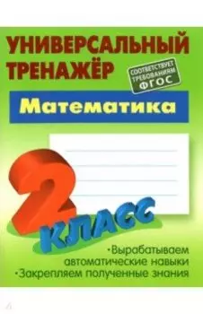 Математика. 2 класс. Универсальный тренажер. ФГОС