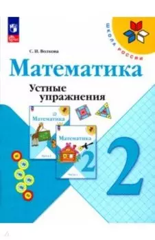 Математика. 2 класс. Устные упражнения. ФГОС