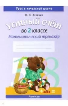Математика. 2 класс. Устный счет. Математический тренажер