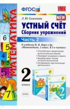 Математика. 2 класс. Устный счет. Сборник упражнений к учебнику М.И. Моро. В 2-х частях. Часть 2