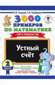 Математика. 2 класс. Устный счет. Счет в пределах 100
