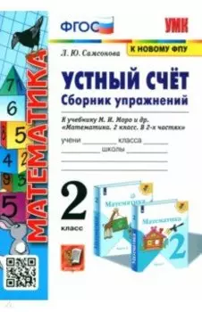 Математика. 2 класс. Устный счёт. Сборник упражнений к учебнику М. И. Моро. ФГОС