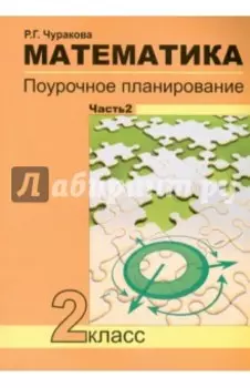Математика. 2 класс. Поурочное планирование. В 2-х частях. Часть 2. ФГОС