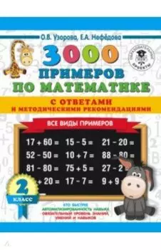 Математика. 2 класс. Все виды примеров с ответами и методическими рекомендациями. 3000 примеров