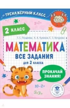 Математика. 2 класс. Все задания