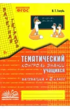 Математика. 2 класс. Зачетная тетрадь. Тематический контроль знаний учащихся. ФГОС