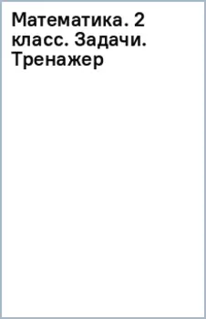 Математика. 2 класс. Задачи. Тренажер