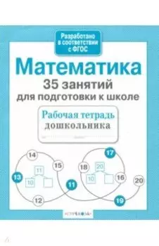 Математика. 35 занятий для подготовки к школе. ФГОС