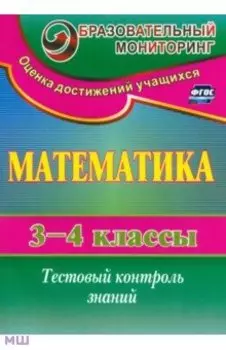 Математика. 3-4 класс. Тестовый контроль знаний. ФГОС