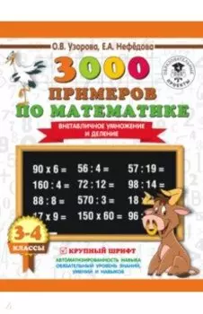 Математика. 3-4 класс. Внетабличное умножение и деление
