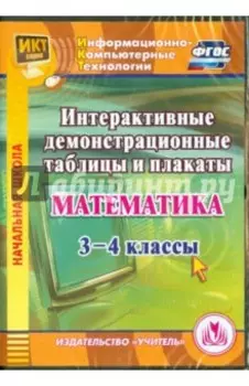 Математика. 3-4 классы. Интерактивные демонстрационные таблицы и плакаты (CD). ФГОС