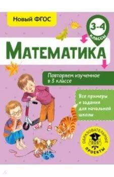 Математика. 3-4 классы. Повторяем изученное в 3 классе. ФГОС
