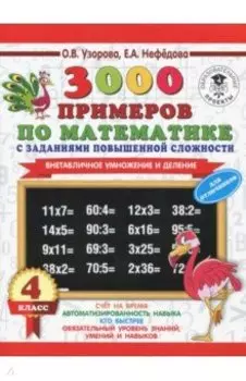Математика. 3-4 классы. Внетабличное умножение и деление. 3000 примеров повышенной сложности